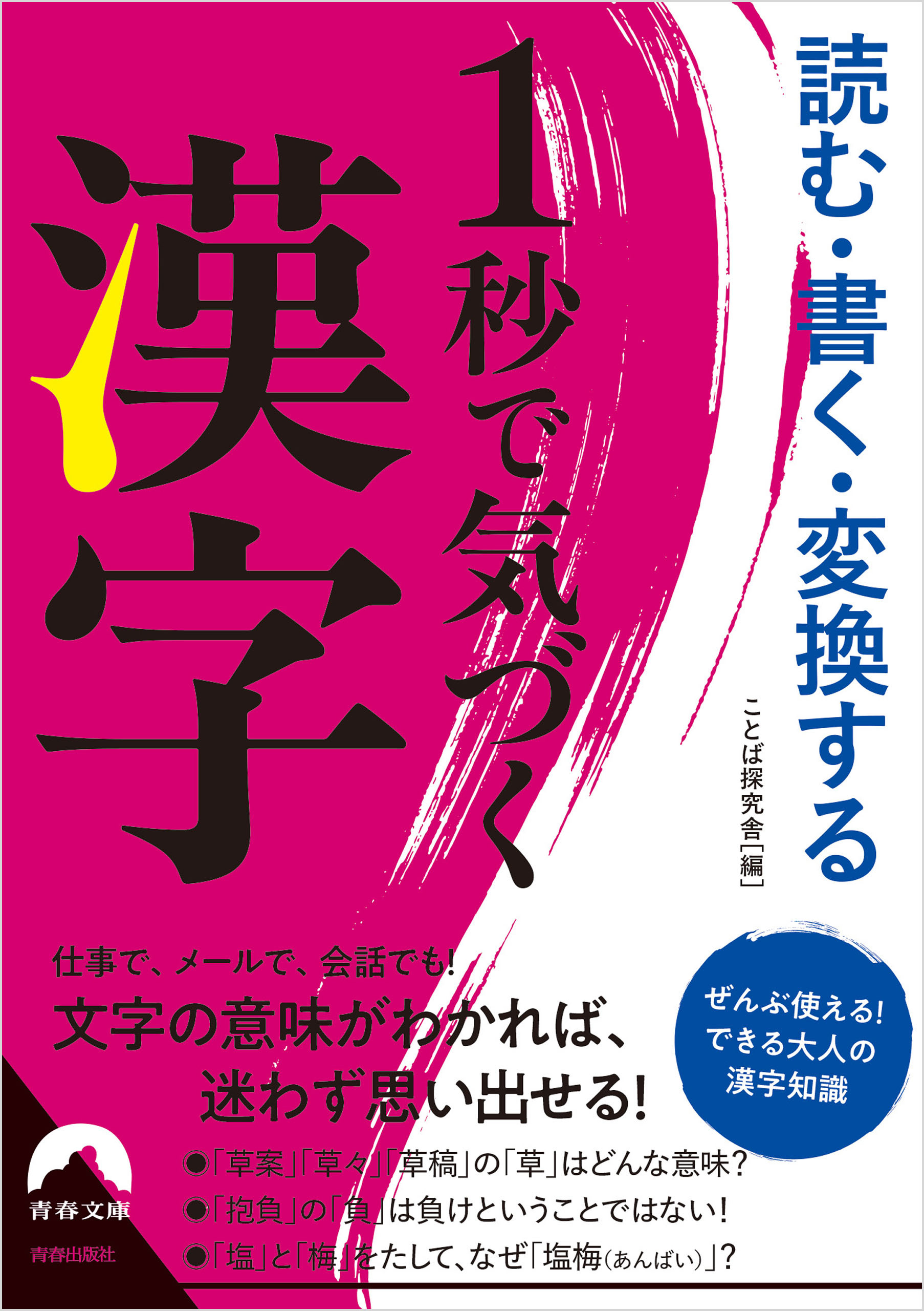 読む・書く・変換する 1秒で気づく漢字