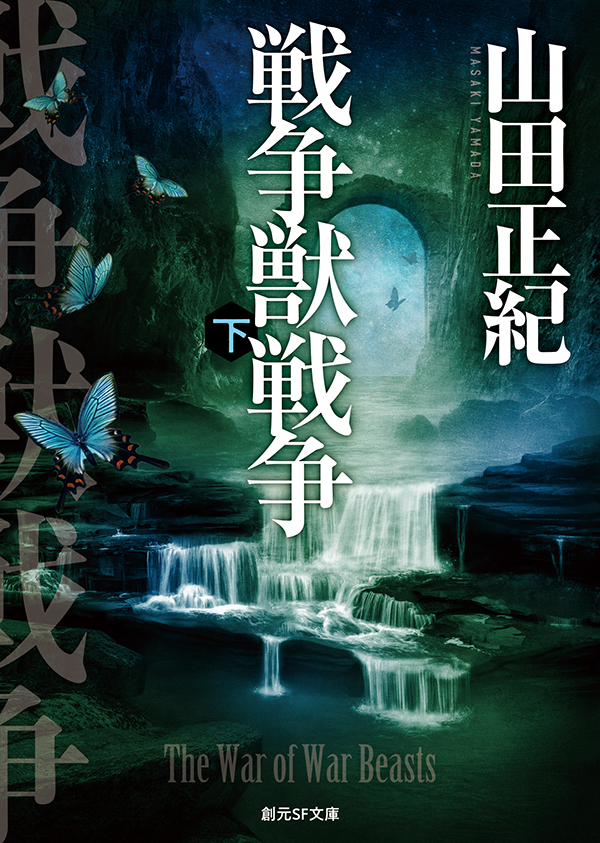 戦争獣戦争