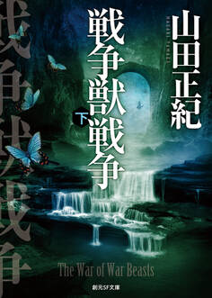 戦争獣戦争