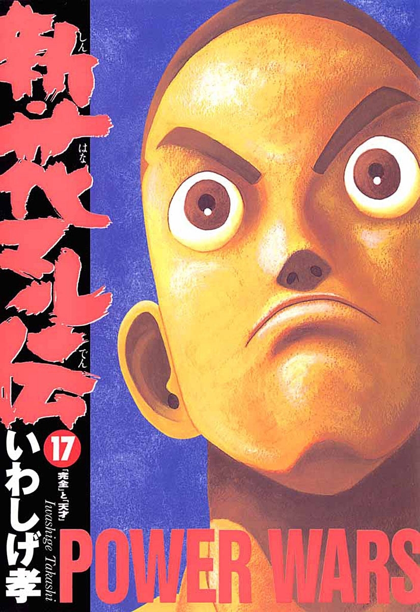 新・花マル伝　17