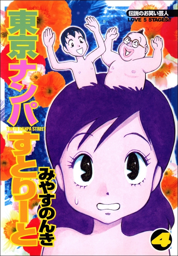 東京ナンパすとりーと