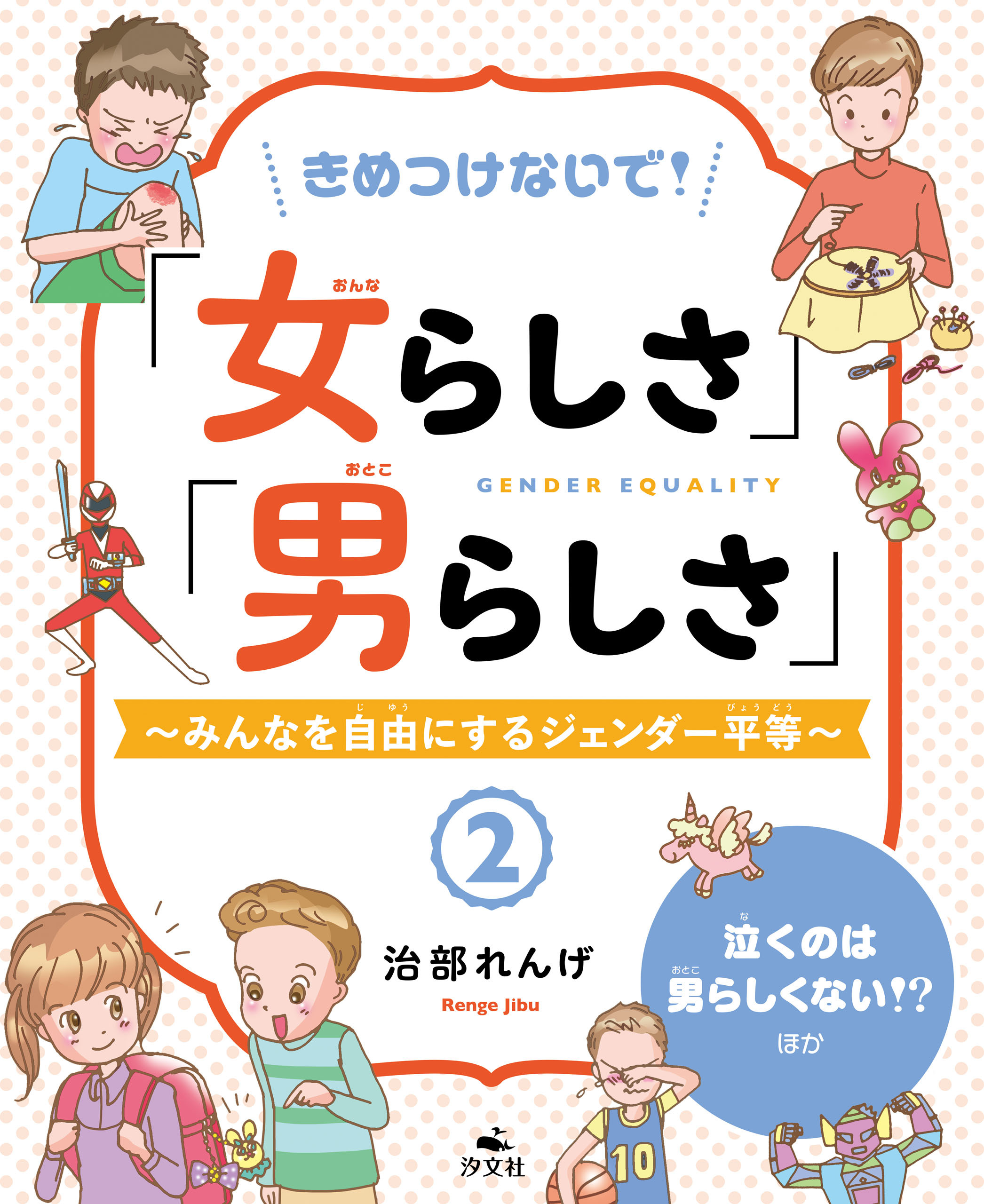 きめつけないで！「女らしさ」「男らしさ」～みんなを自由にするジェンダー平等～2 泣くのは男らしくない！？ ほか