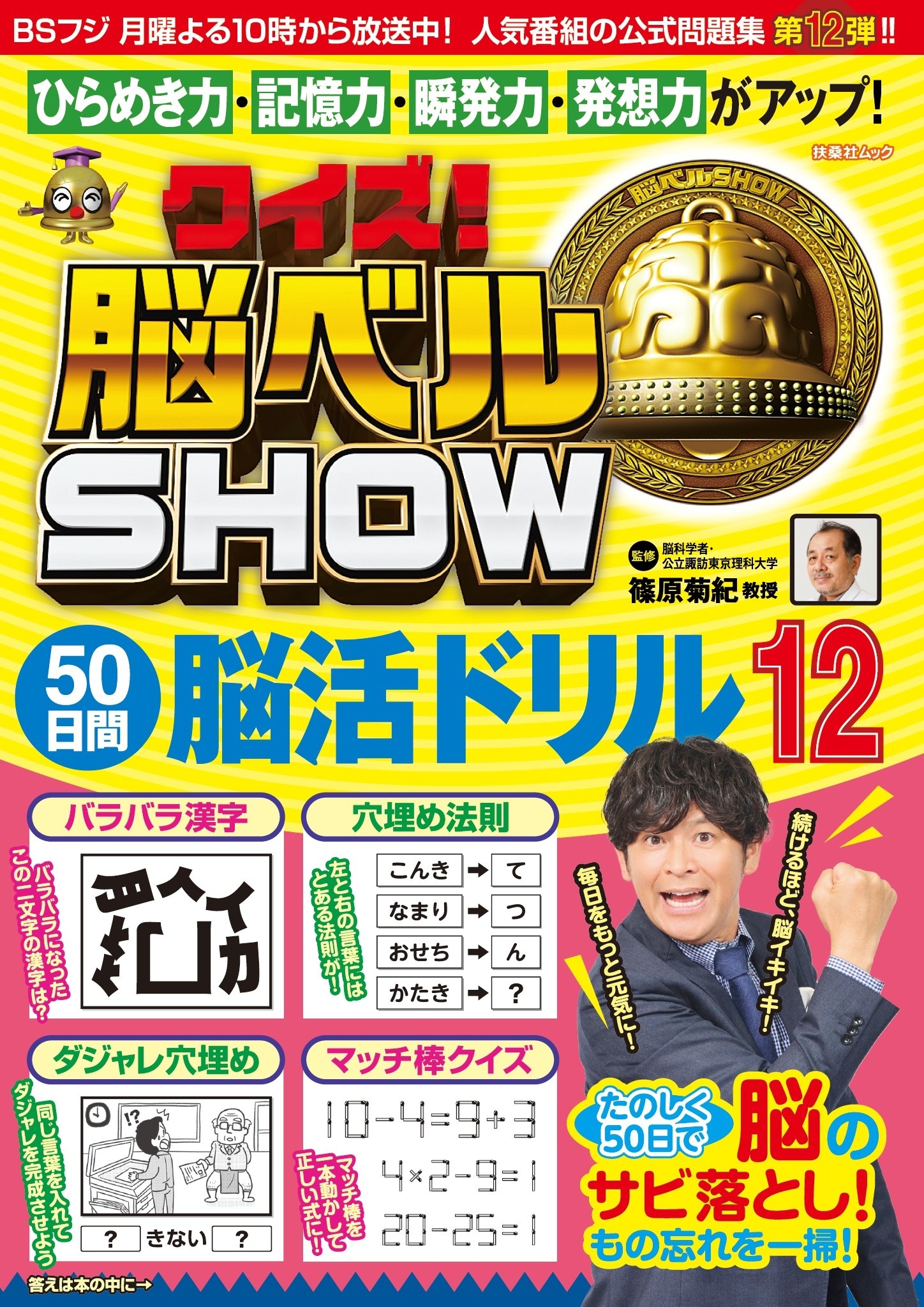 クイズ! 脳ベルSHOW 50日間脳活ドリル