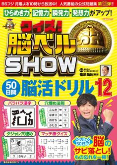 クイズ! 脳ベルSHOW 50日間脳活ドリル