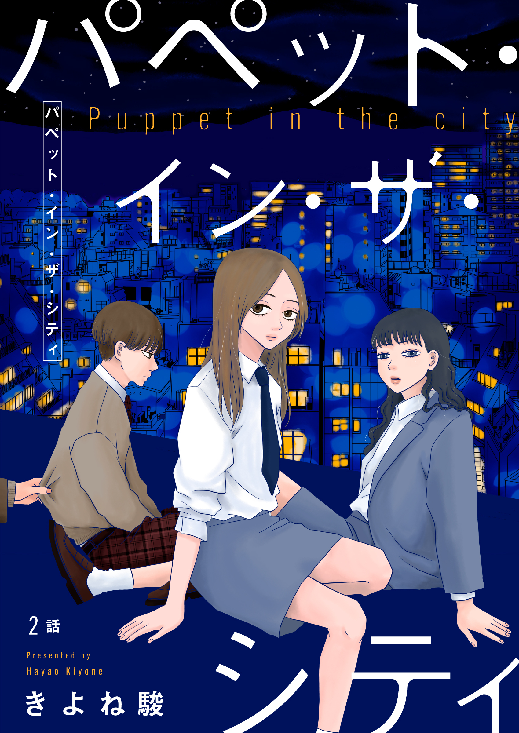 【期間限定　無料お試し版】パペット・イン・ザ・シティ【単話】2