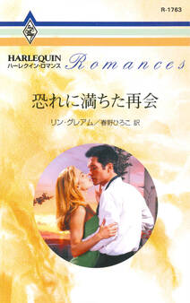 恐れに満ちた再会