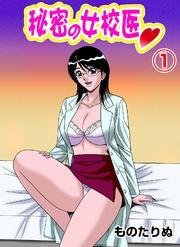 秘密の女校医（1）