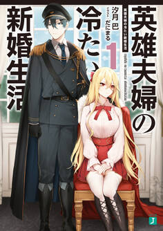 英雄夫婦の冷たい新婚生活1【電子特典付き】