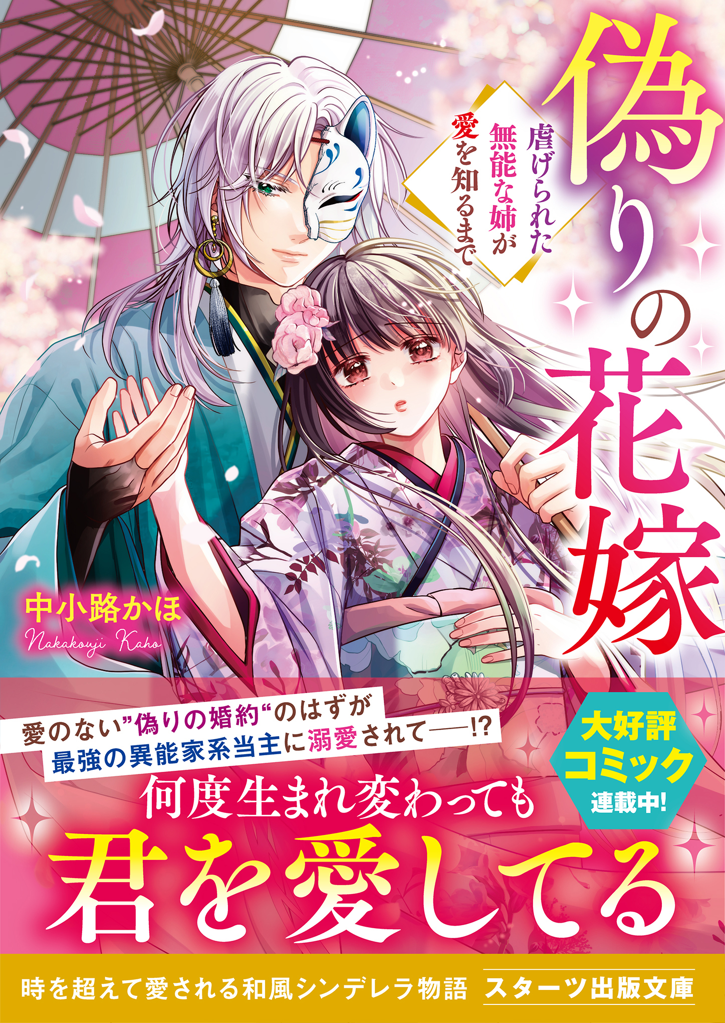 偽りの花嫁～虐げられた無能な姉が愛を知るまで～