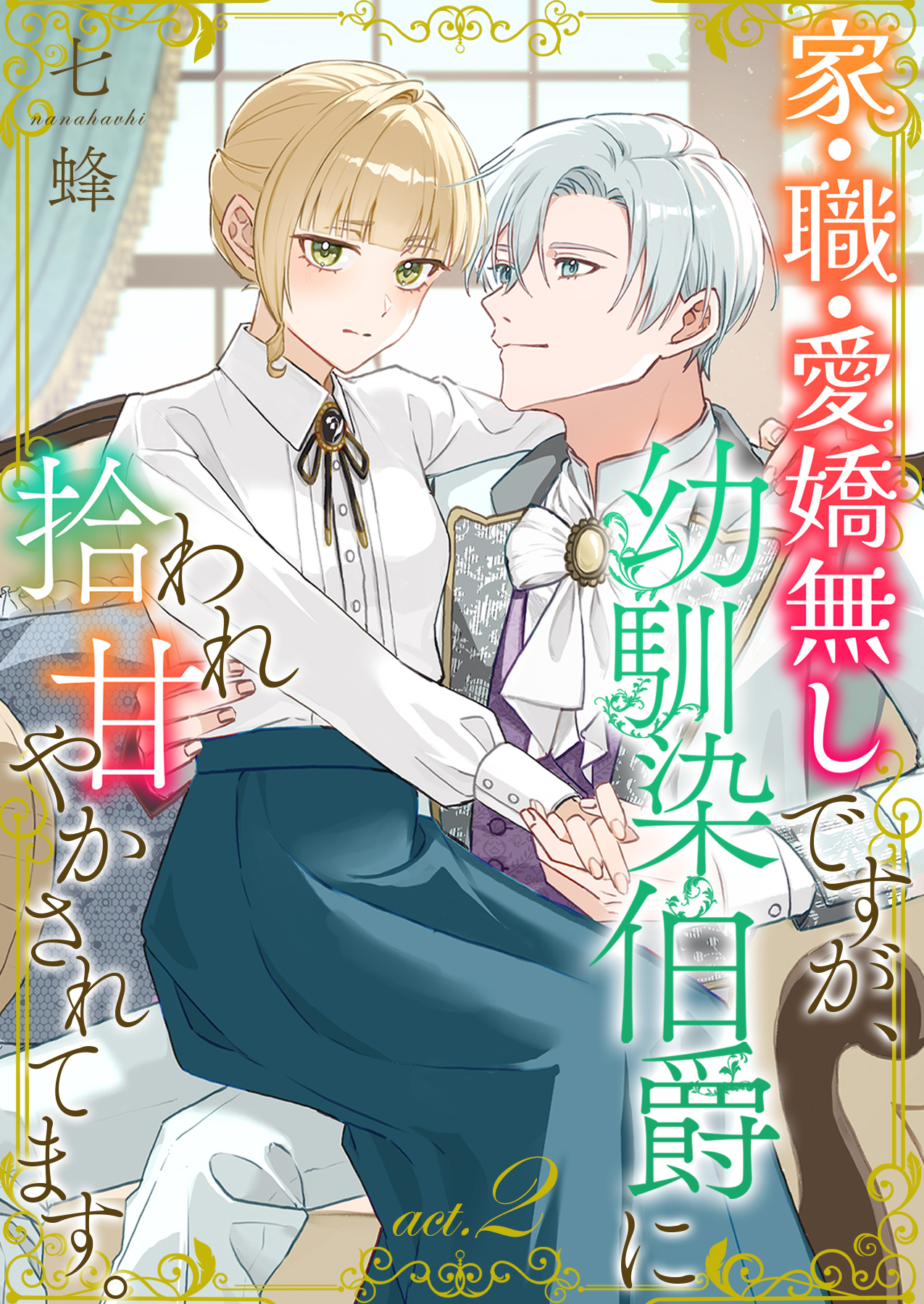 【期間限定　無料お試し版】家・職・愛嬌無しですが、幼馴染伯爵に拾われ甘やかされてます。2