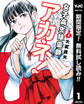 女子高生除霊師アカネ!【期間限定無料】 1