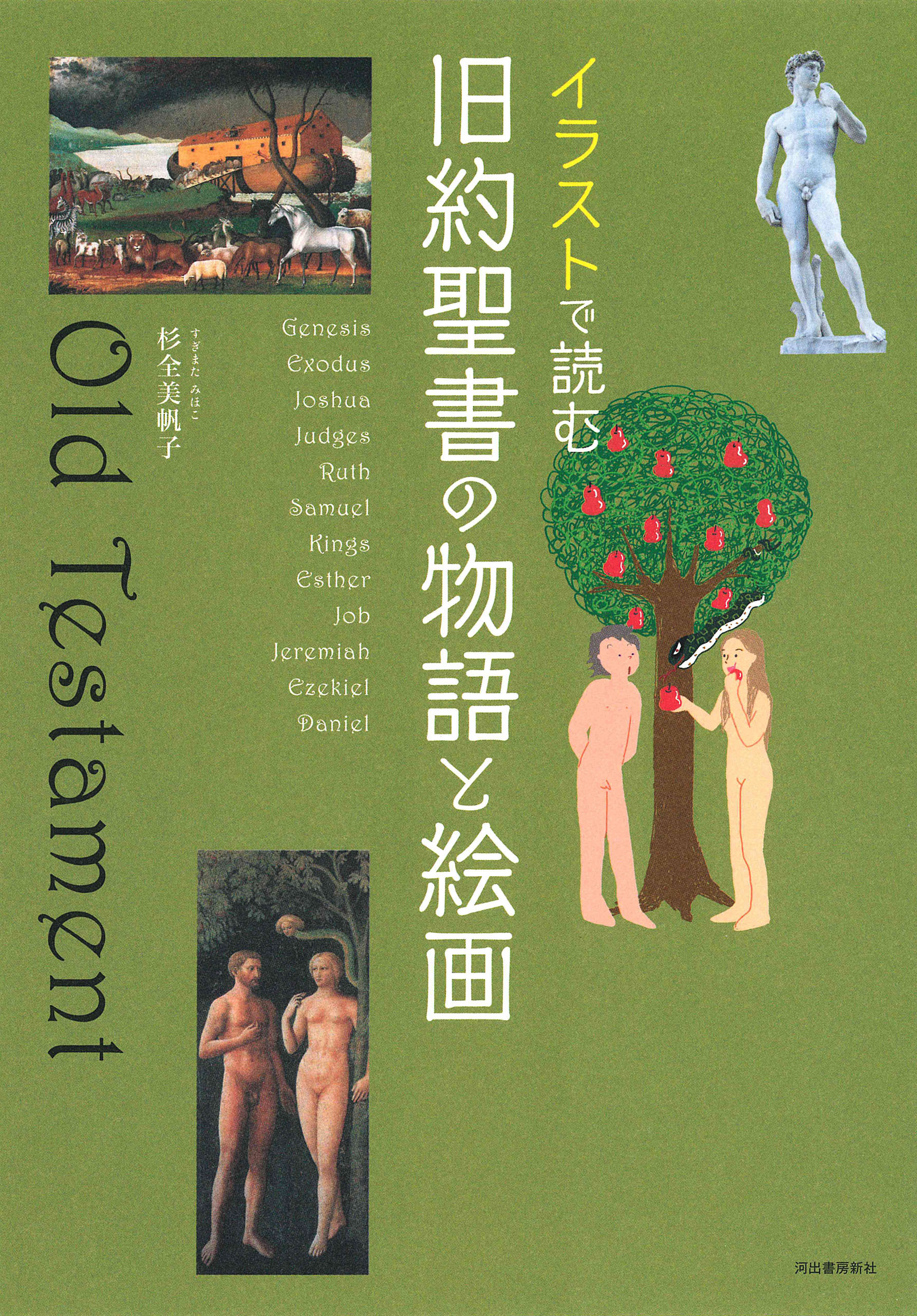 イラストで読む　旧約聖書の物語と絵画