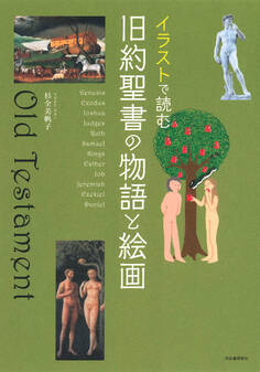 イラストで読む 旧約聖書の物語と絵画