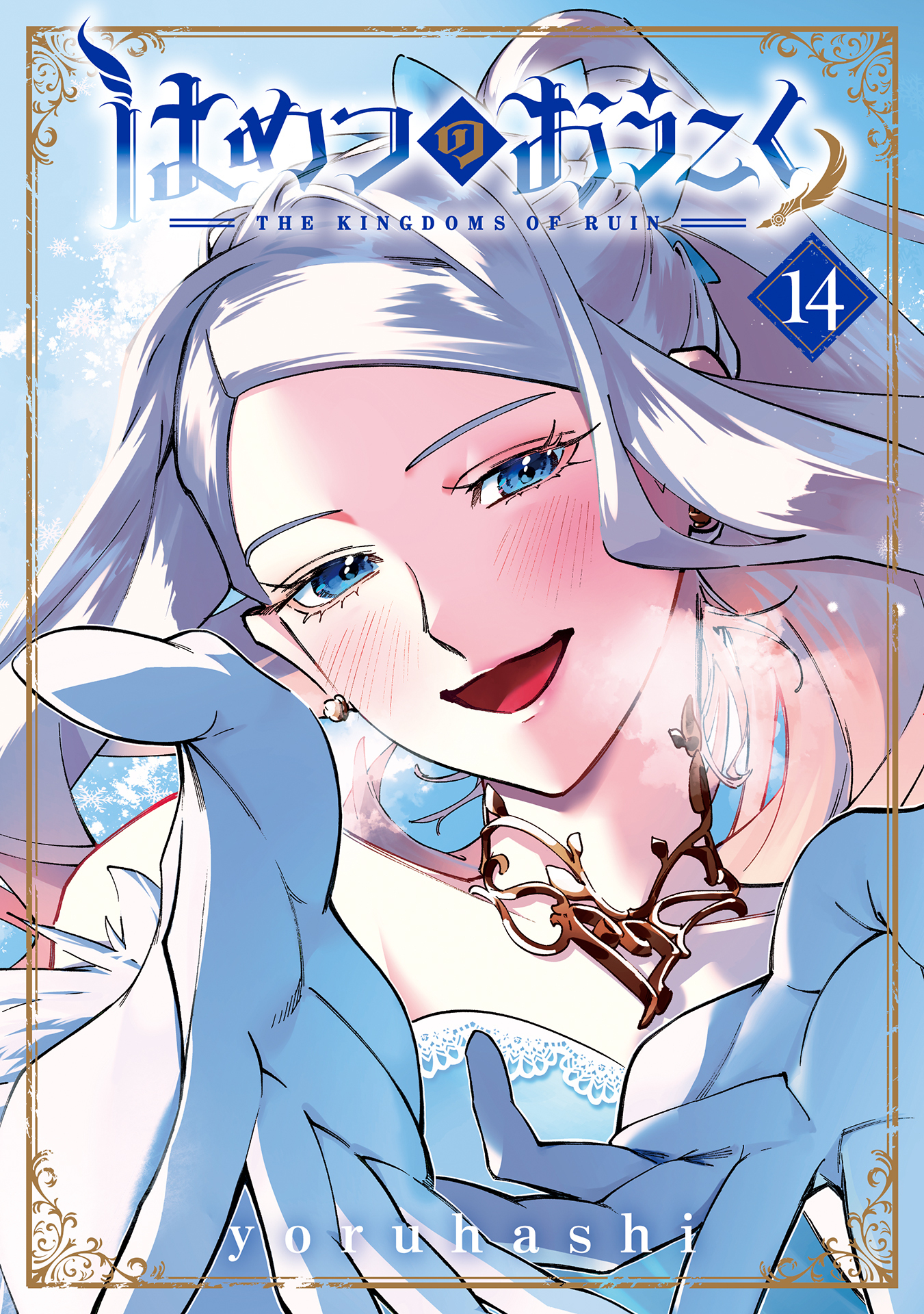 はめつのおうこく