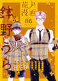 花丸漫画 Vol.86