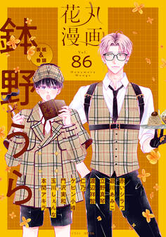 花丸漫画 Vol.86