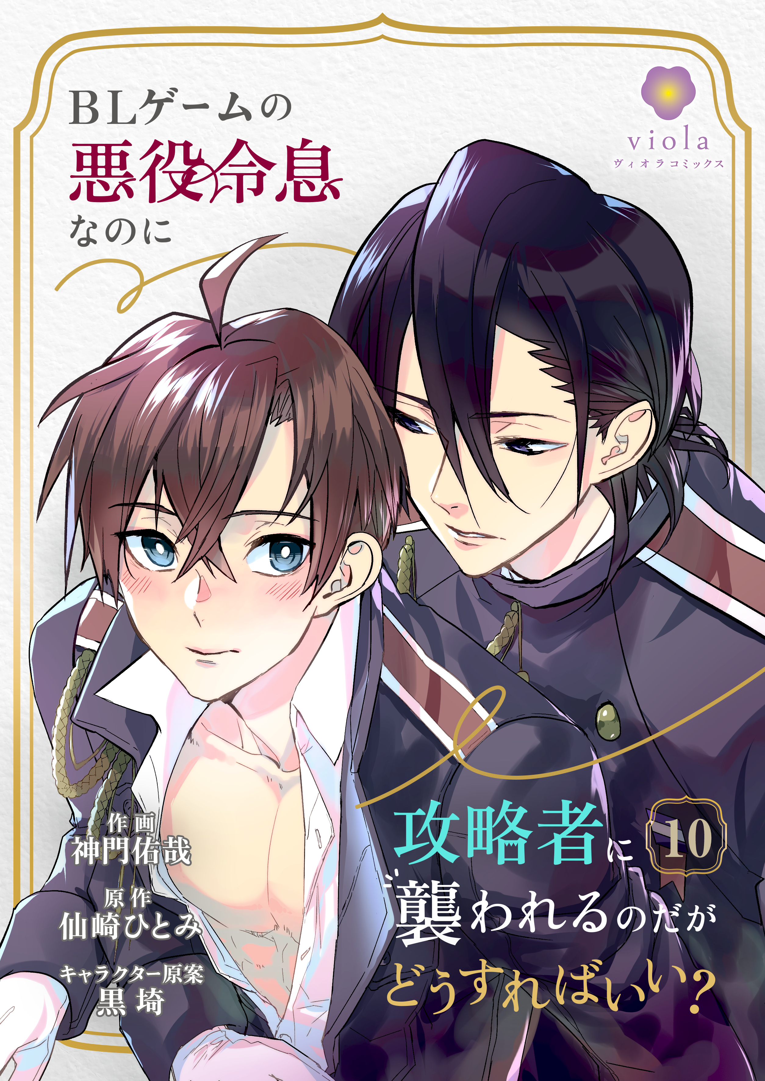 BLゲームの悪役令息なのに攻略者に襲われるのだがどうすればいい？【第10話】