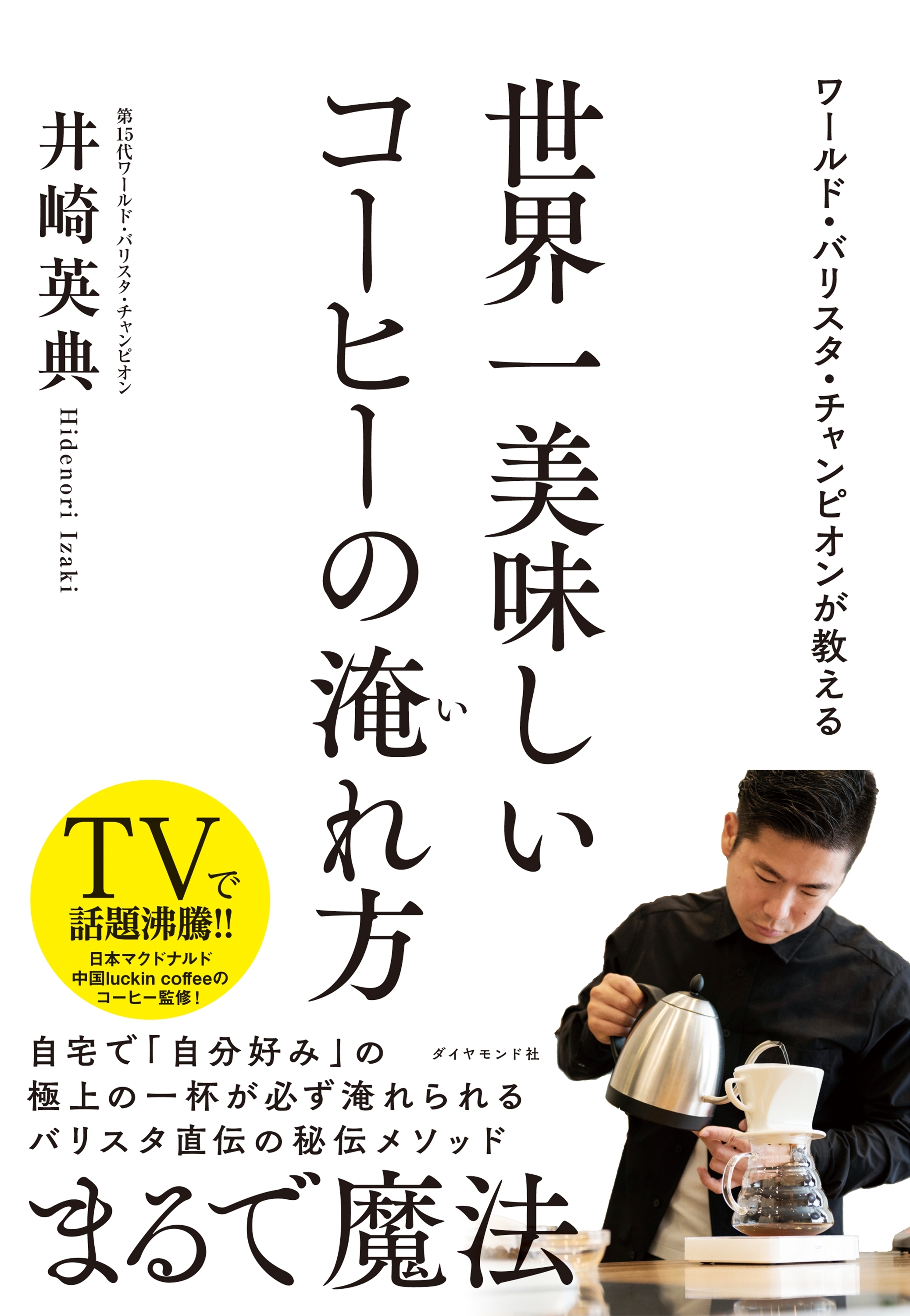 ワールド・バリスタ・チャンピオンが教える 世界一美味しいコーヒーの淹れ方