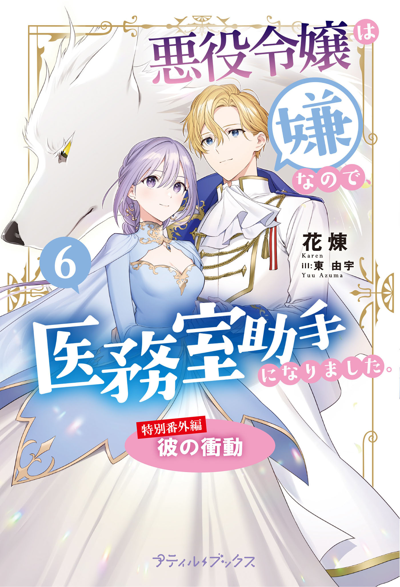 悪役令嬢は嫌なので、医務室助手になりました。【特別番外編】