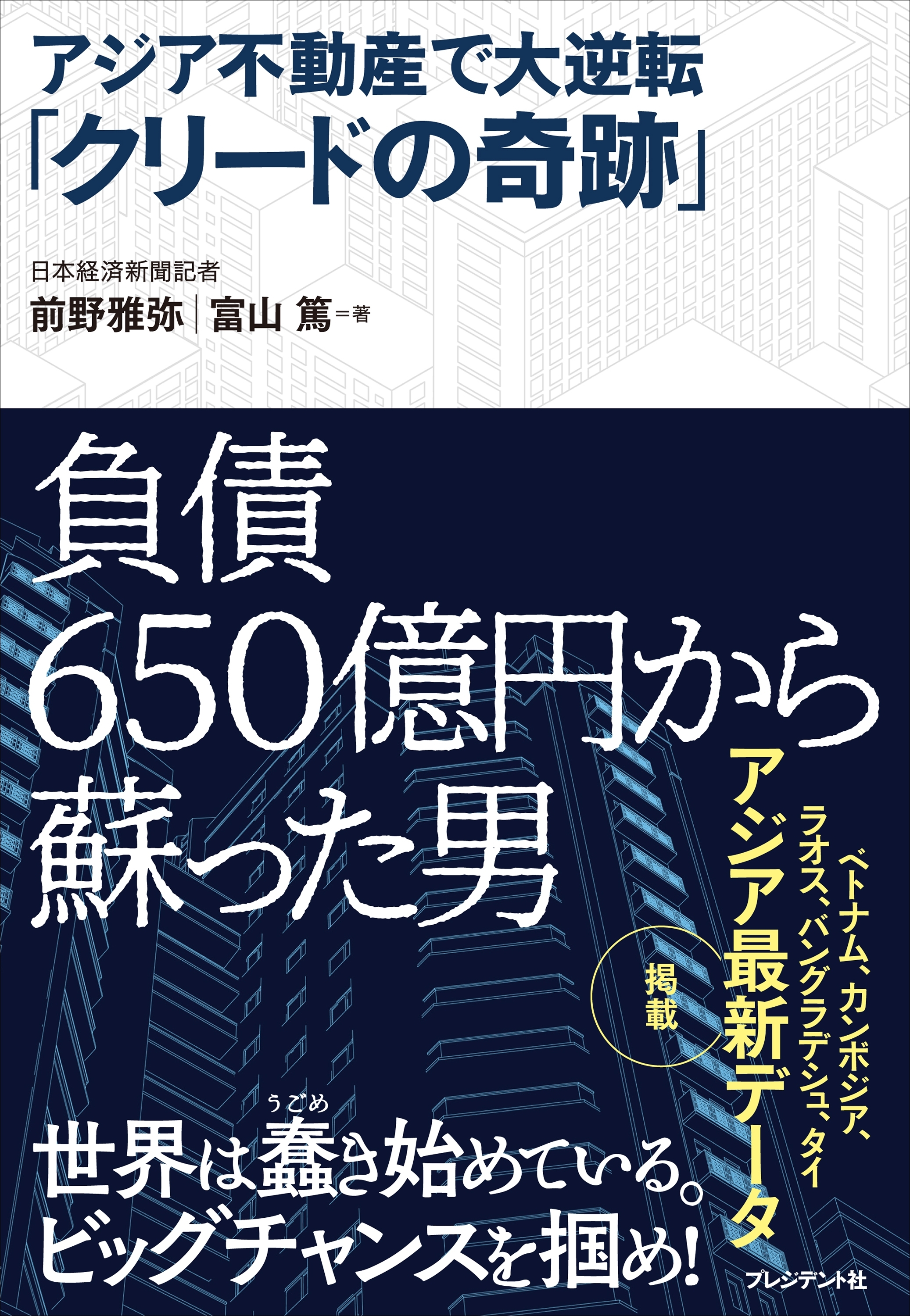 アジア不動産で大逆転「クリードの奇跡」
