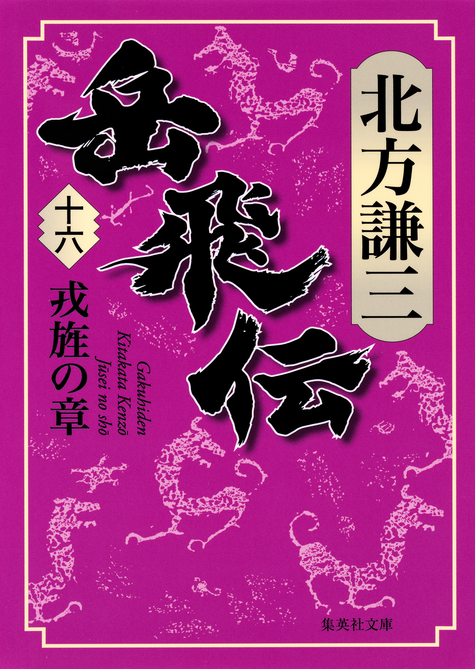 岳飛伝　十六　戎旌の章