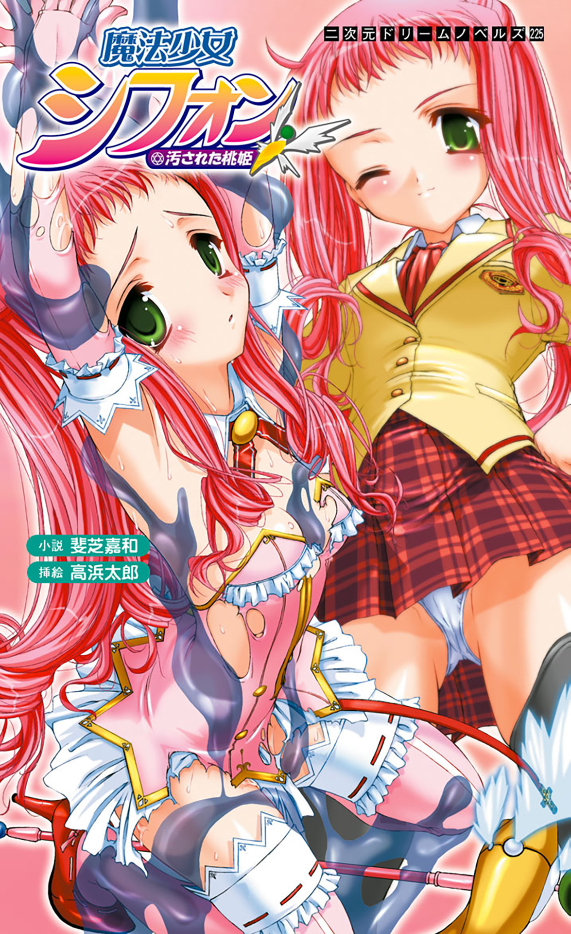 魔法少女シフォン　汚された桃姫[電子オリジナル版]