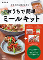 切るだけ&漬けるだけ! おうちで簡単ミールキット