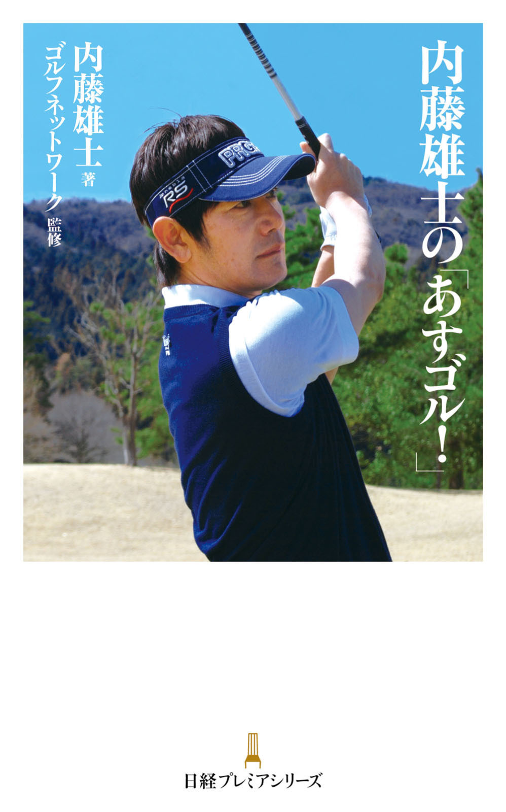 内藤雄士の「あすゴル！」