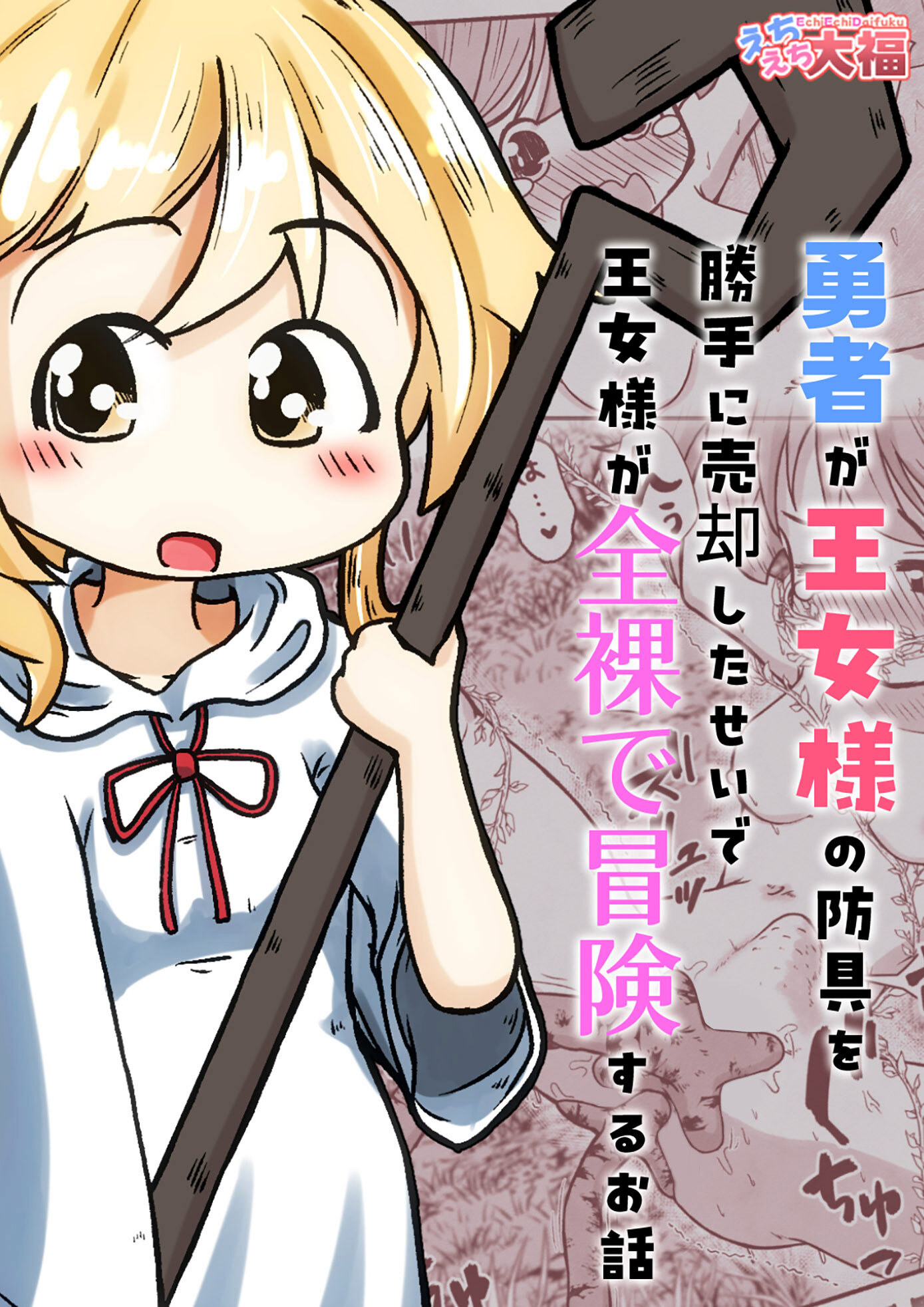 勇者が王女様の防具を勝手に売却したせいで王女様が全裸で冒険するお話