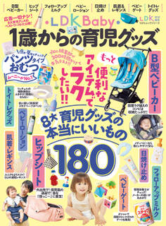 100%ムックシリーズ LDK Baby 1歳からの育児グッズ