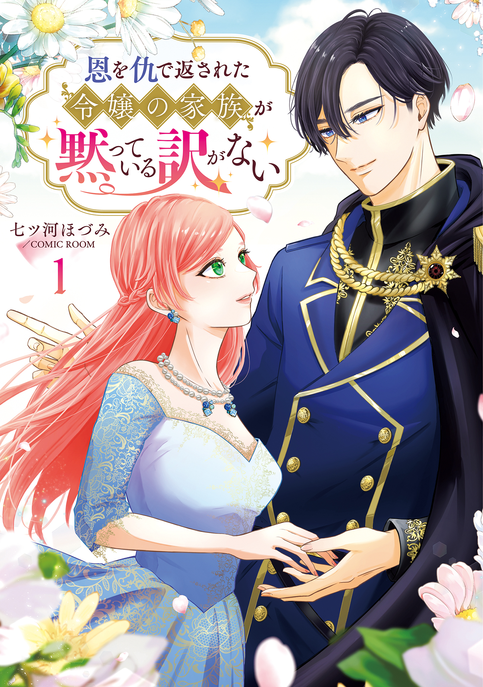 【期間限定　無料お試し版】恩を仇で返された令嬢の家族が黙っている訳がない【単行本版】 1巻