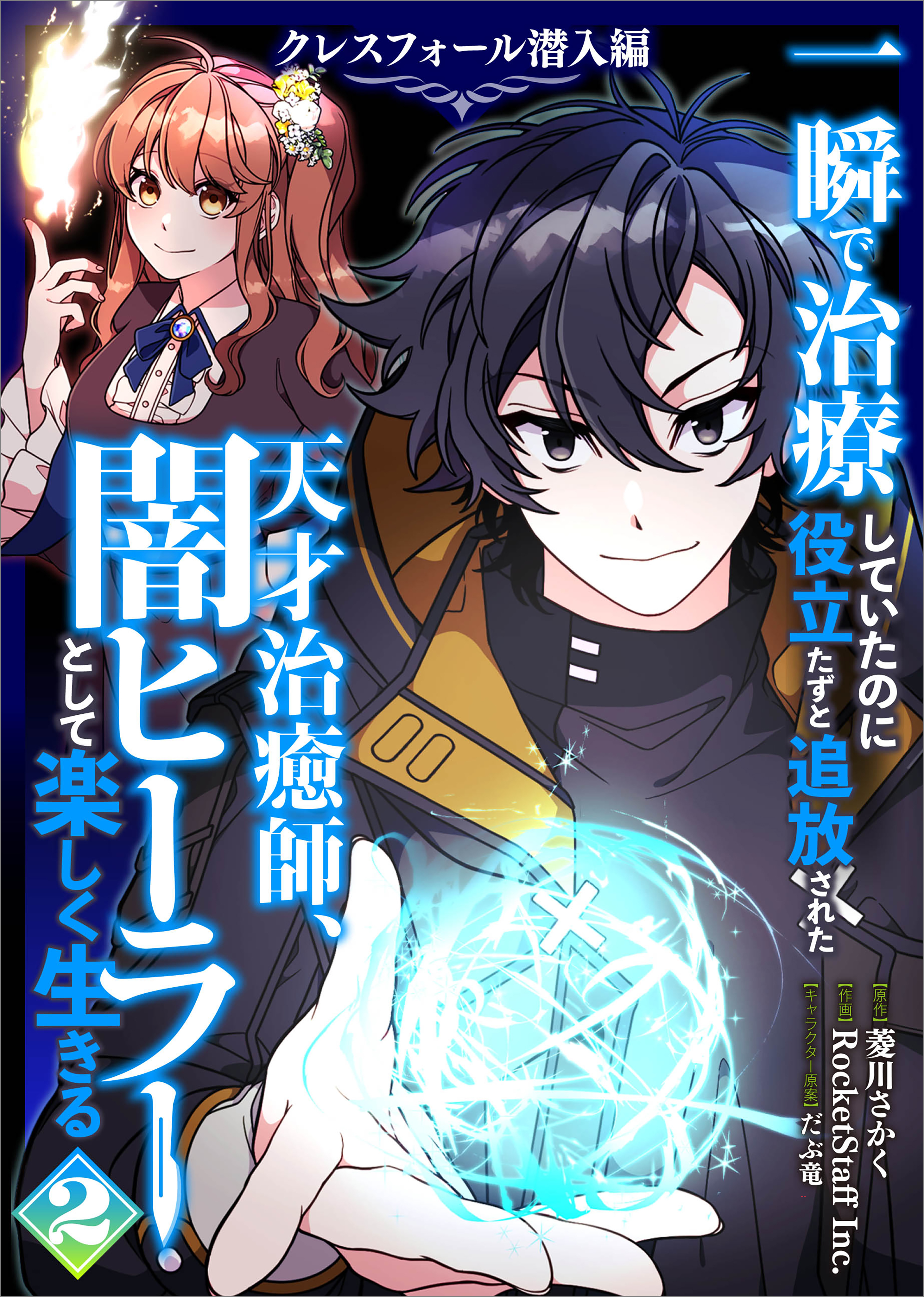 一瞬で治療していたのに役立たずと追放された天才治癒師、闇ヒーラーとして楽しく生きる　クレスフォール潜入編（コミック）　２