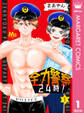 全力警察24時! 1