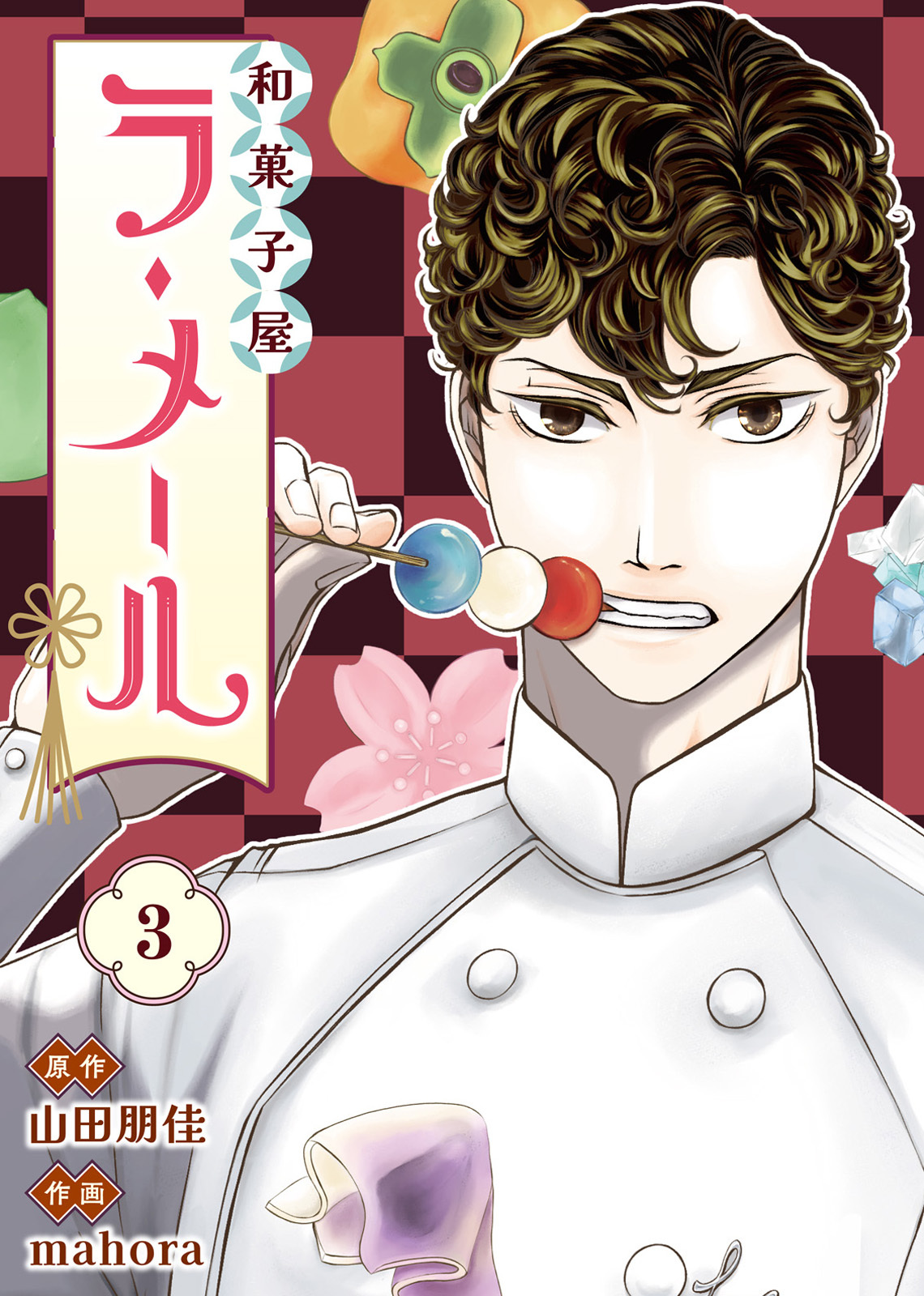 【期間限定　無料お試し版】和菓子屋ラ・メール（3）