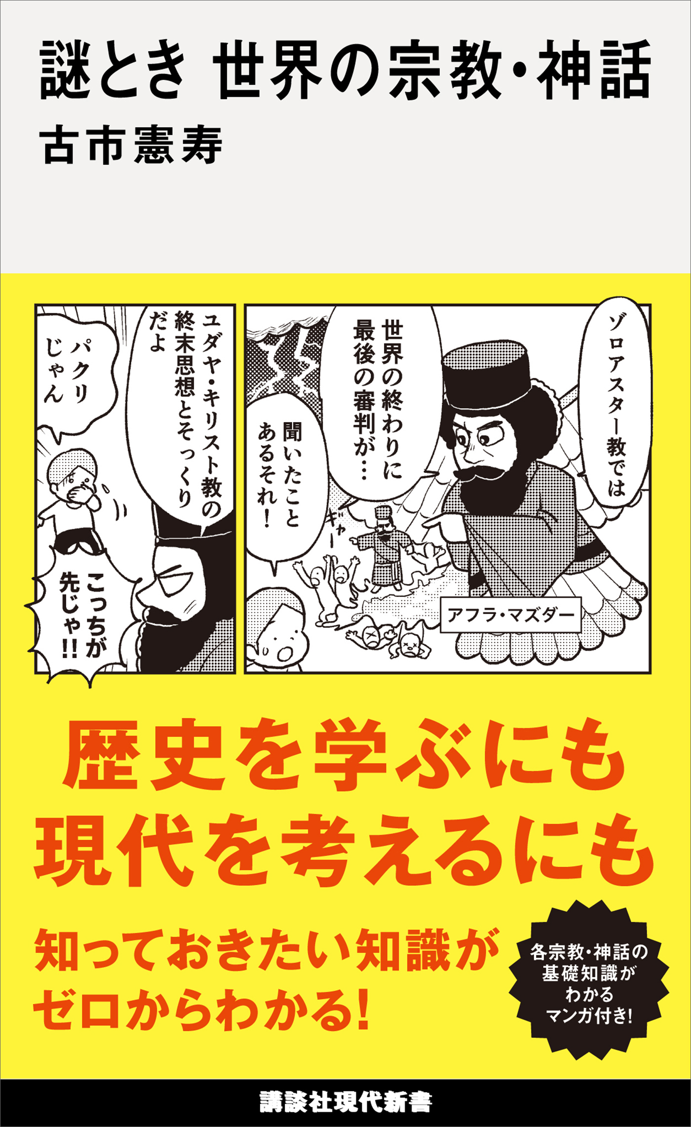 謎とき　世界の宗教・神話