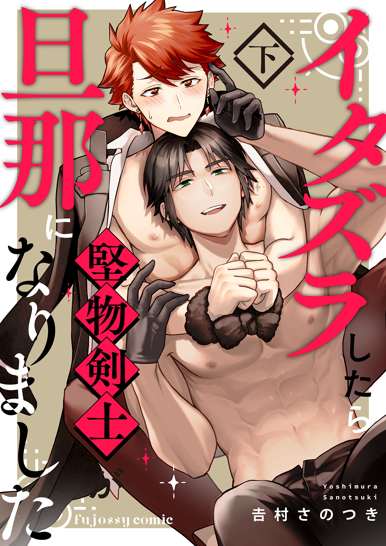 イタズラしたら堅物剣士が旦那になりました【単行本版（限定描き下ろし付き）】