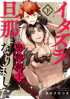 イタズラしたら堅物剣士が旦那になりました【単行本版(限定描き下ろし付き)】