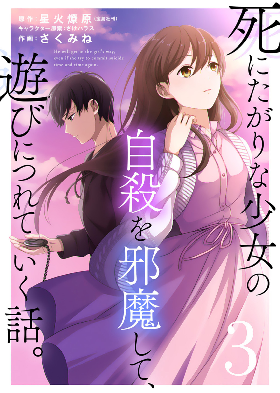 【期間限定　無料お試し版】死にたがりな少女の自殺を邪魔して、遊びにつれていく話。（３）