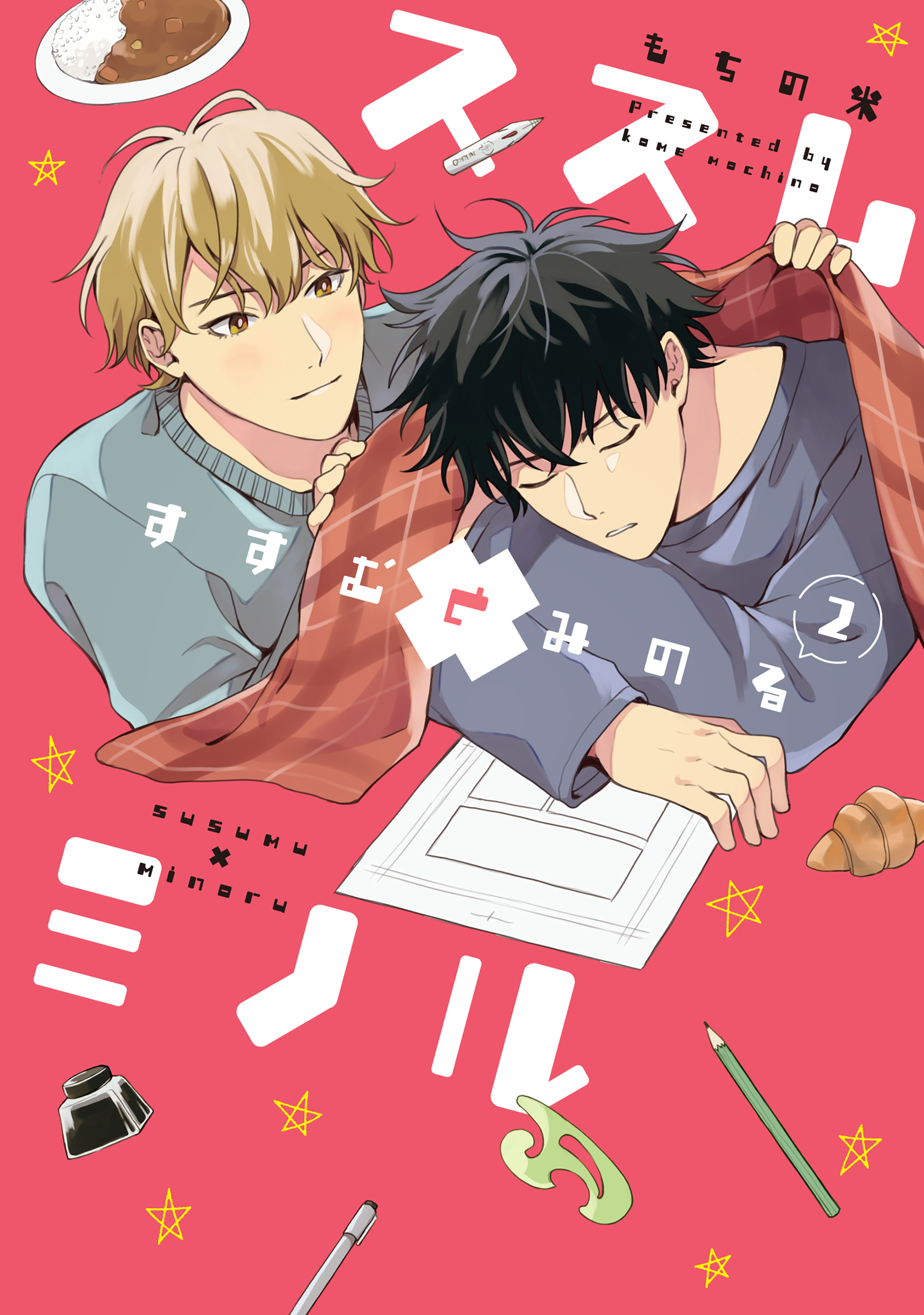 【全年齢版】ススム×ミノル【タテヨミ】 39