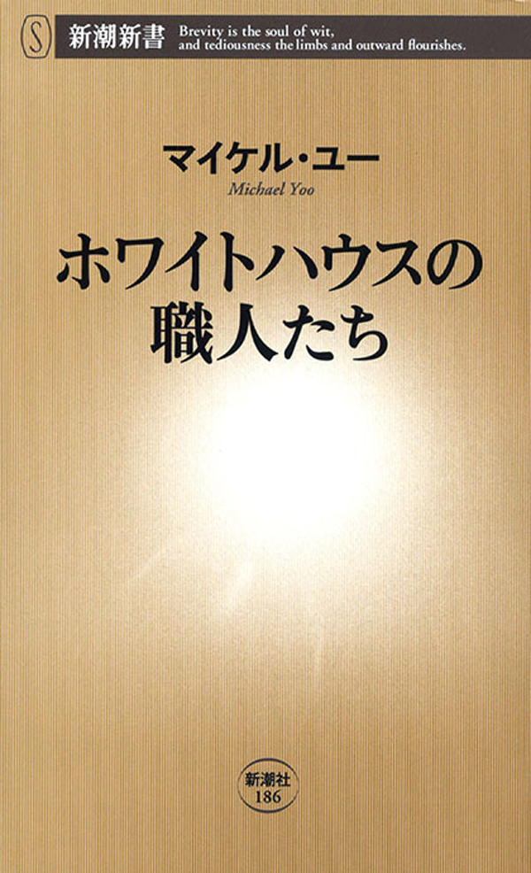 ホワイトハウスの職人たち