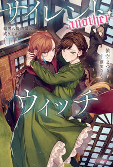 サイレント・ウィッチ -another- 結界の魔術師の成り上がり