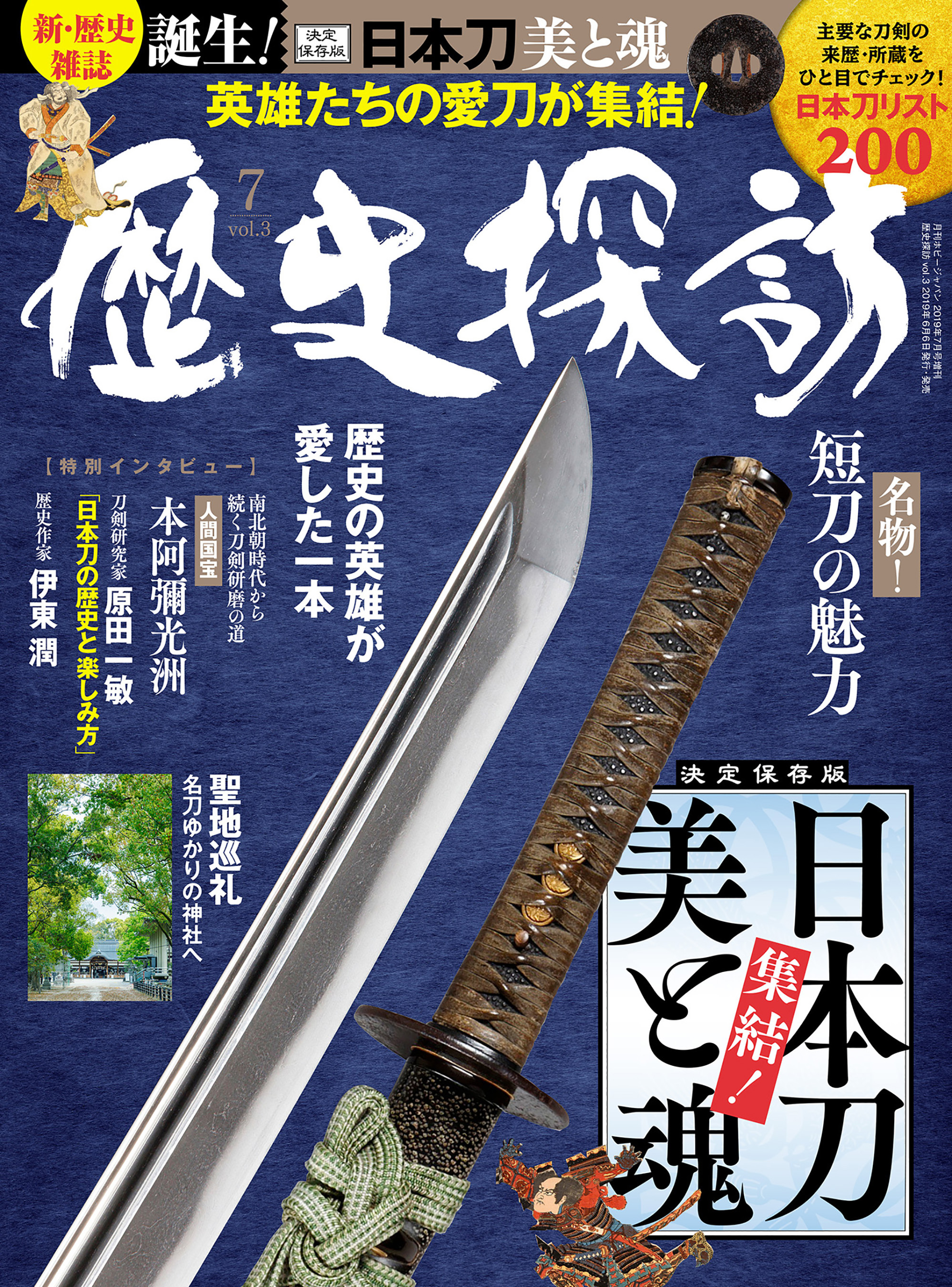 歴史探訪 vol.3 (ホビージャパン19年7月号増刊)