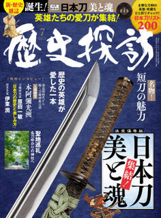 歴史探訪 vol.3 (ホビージャパン19年7月号増刊)