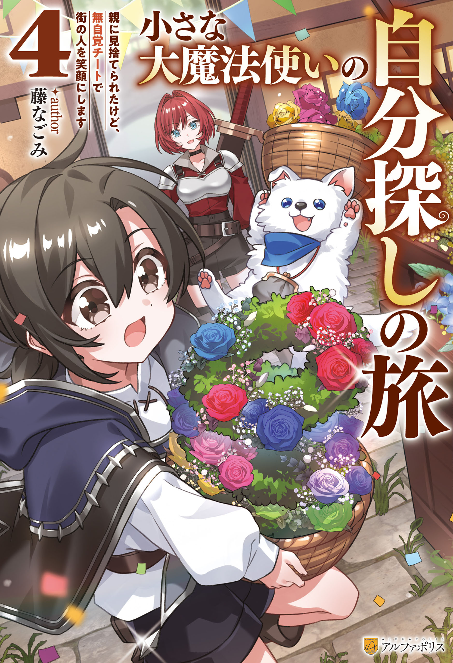 小さな大魔法使いの自分探しの旅　親に見捨てられたけど、無自覚チートで街の人を笑顔にします