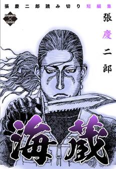 張慶二郎読み切り短編集