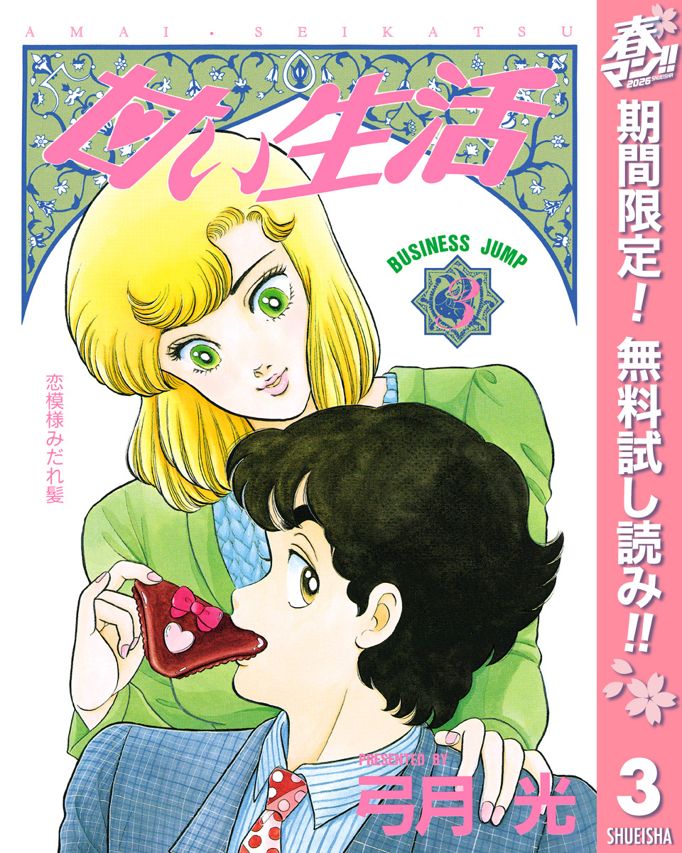 甘い生活【期間限定無料】 3