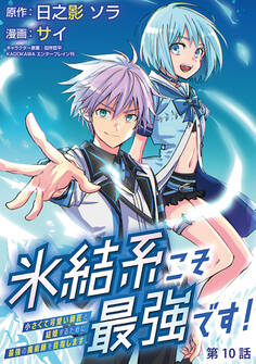 氷結系こそ最強です!~小さくて可愛い師匠と結婚するために最強の魔術師を目指します~(話売り) #10
