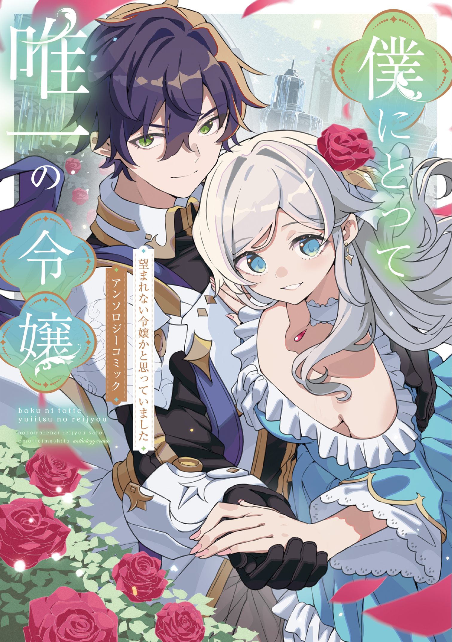僕にとって唯一の令嬢 ～望まれない令嬢かと思っていました～　アンソロジーコミック