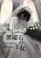 黒曜石の王女