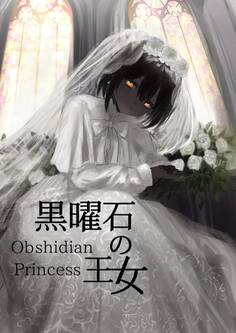 黒曜石の王女
